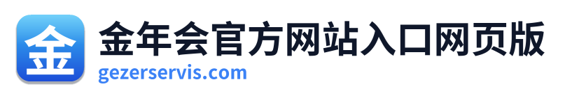 金年会官方网站入口网页版